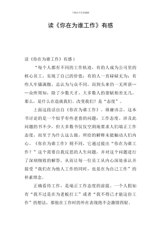读《你在为谁工作》有感