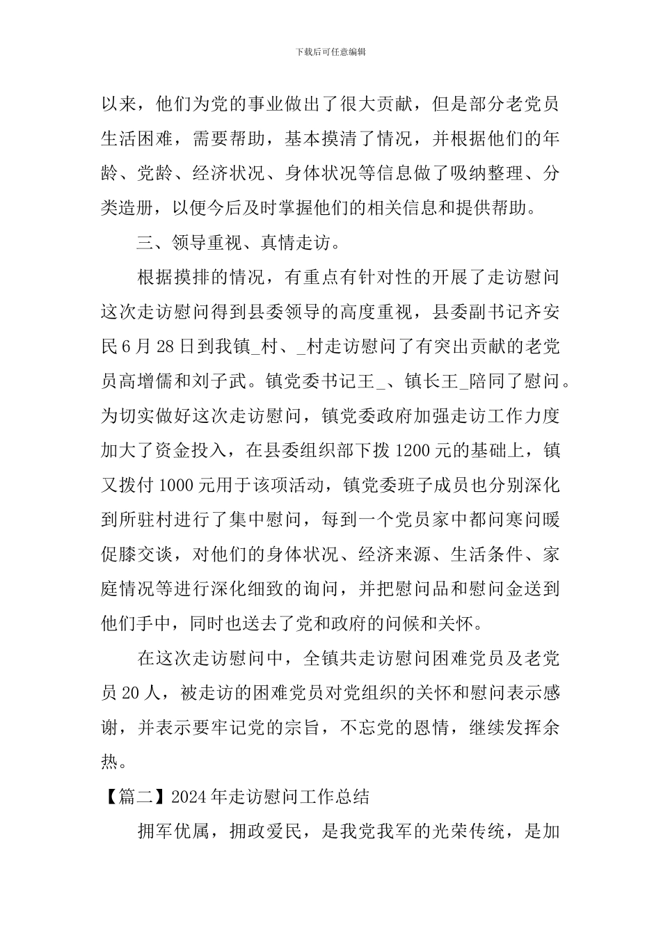 2024年走访慰问工作总结_第2页