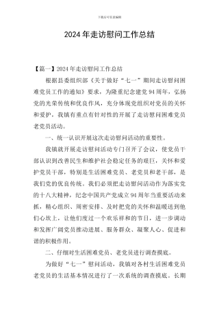 2024年走访慰问工作总结