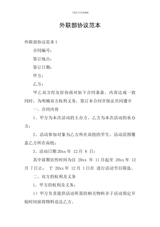 外联部协议范本