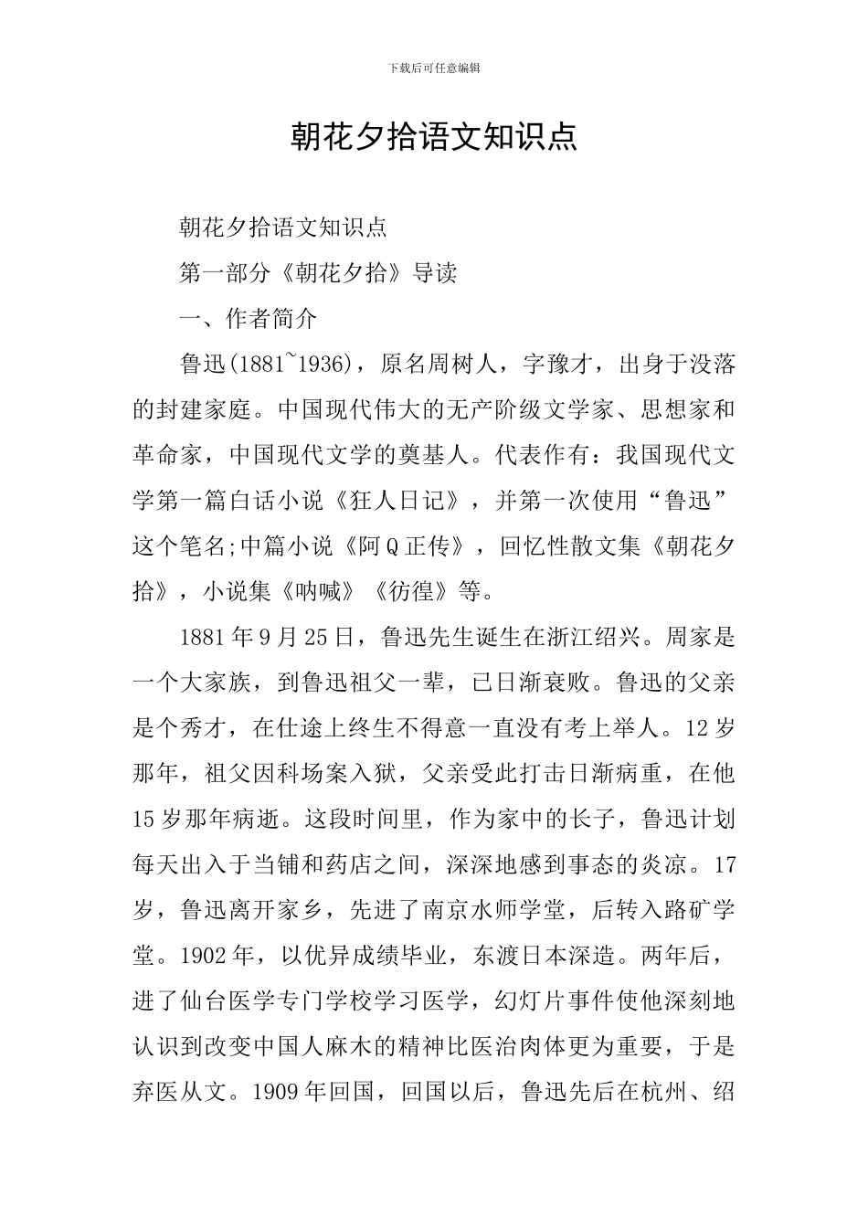 朝花夕拾语文知识点_第1页