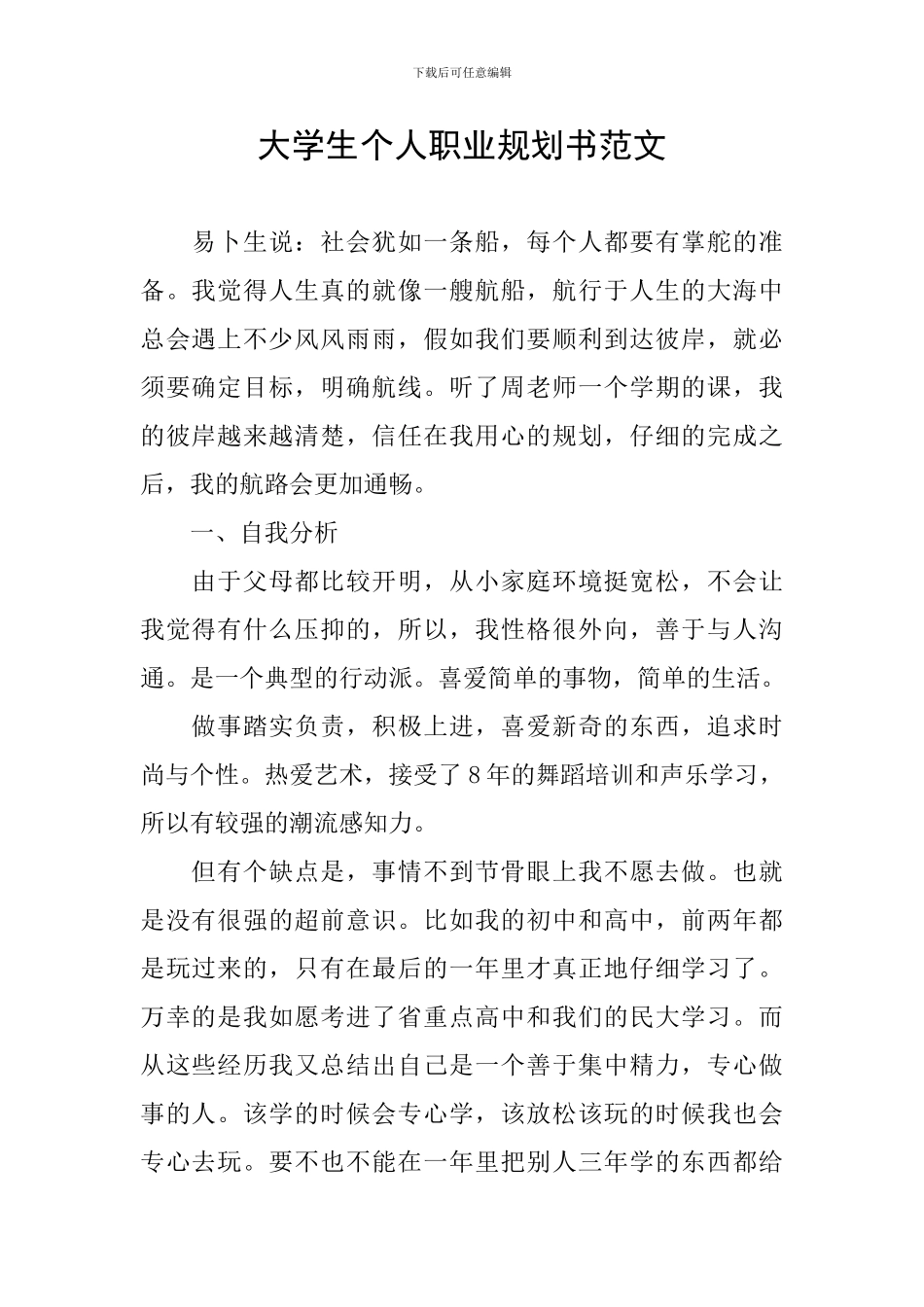 大学生个人职业规划书范文_第1页