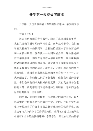 开学第一天校长演讲稿