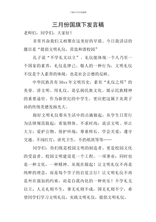 三月份国旗下发言稿