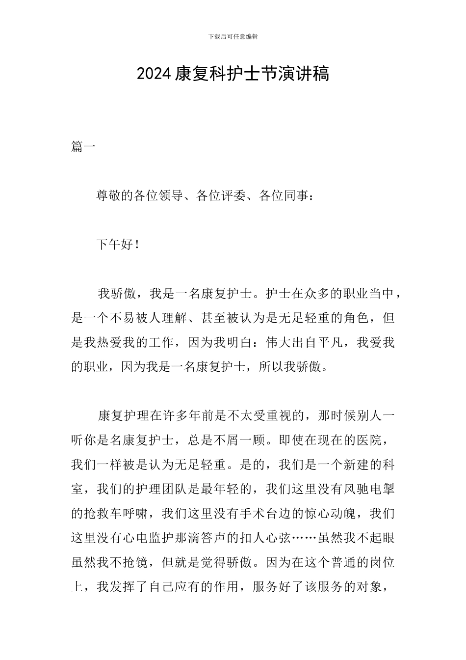 2024康复科护士节演讲稿_第1页