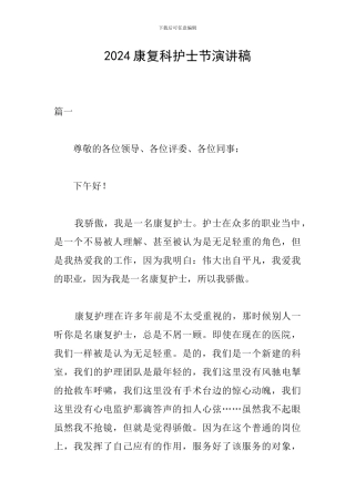 2024康复科护士节演讲稿