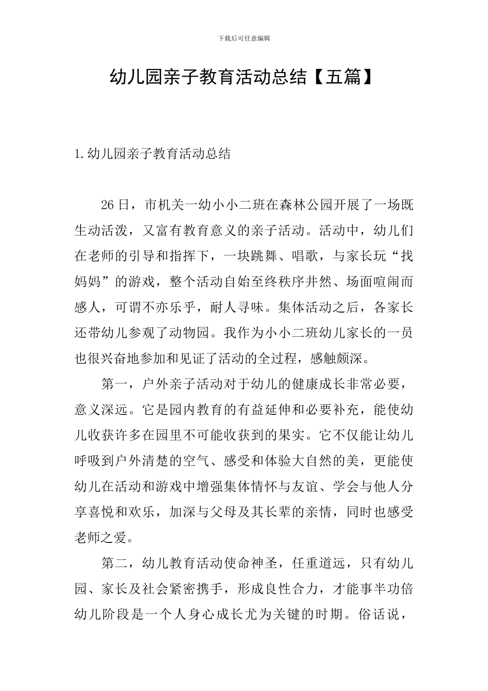 幼儿园亲子教育活动总结_第1页