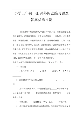 小学五年级下册课外阅读练习题及答案优秀4篇 