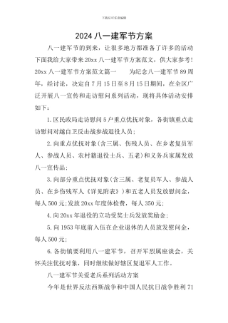 2024八一建军节方案