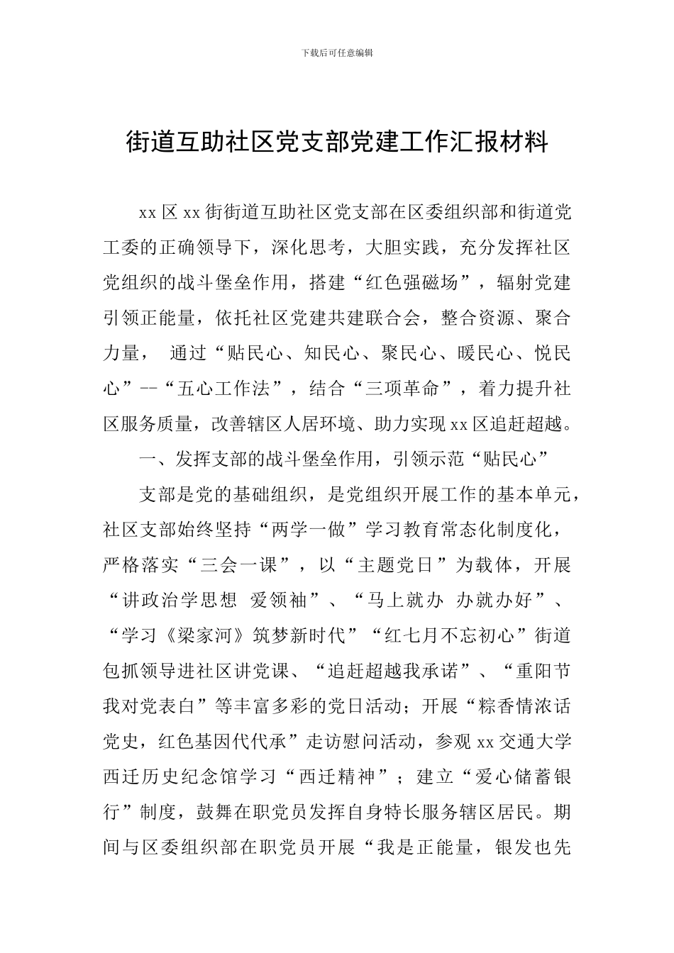 街道互助社区党支部党建工作汇报材料_第1页