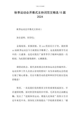 秋季运动会开幕式主持词范文精选15篇2024