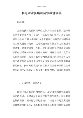 县电话业务培训会领导讲话稿