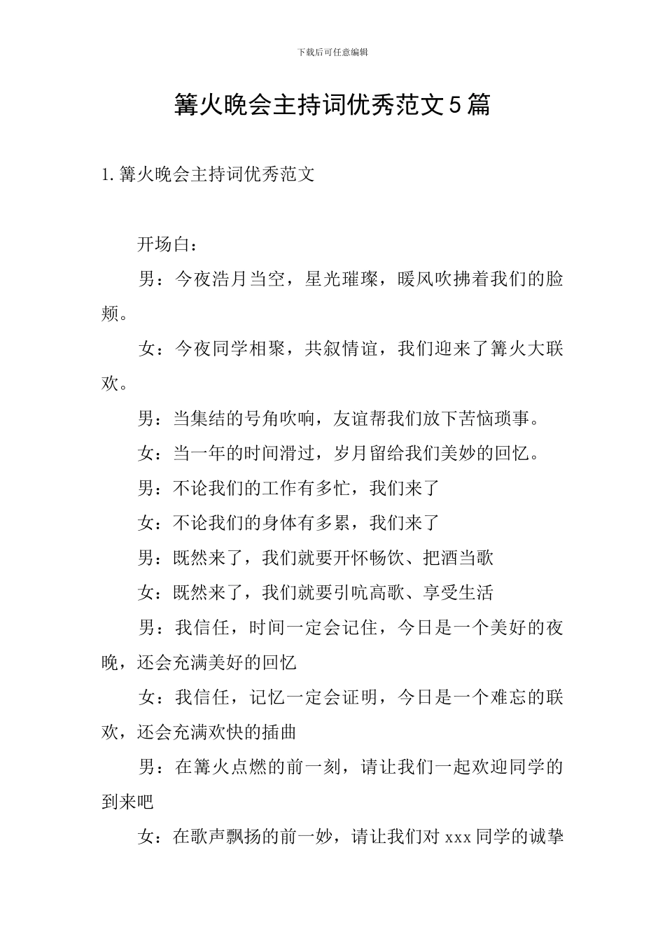 篝火晚会主持词优秀范文5篇_第1页