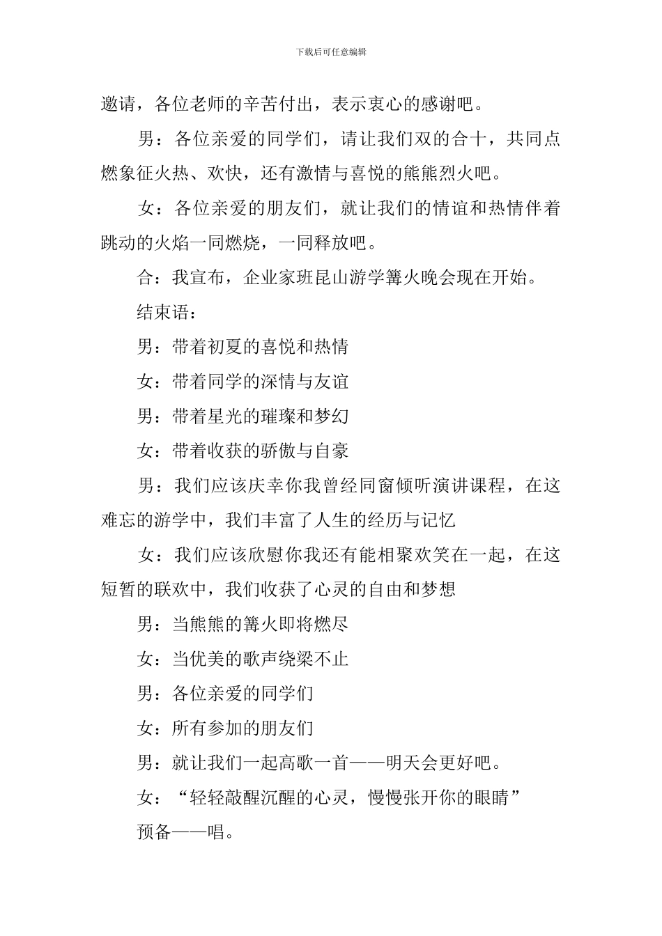 篝火晚会主持词优秀范文5篇_第2页