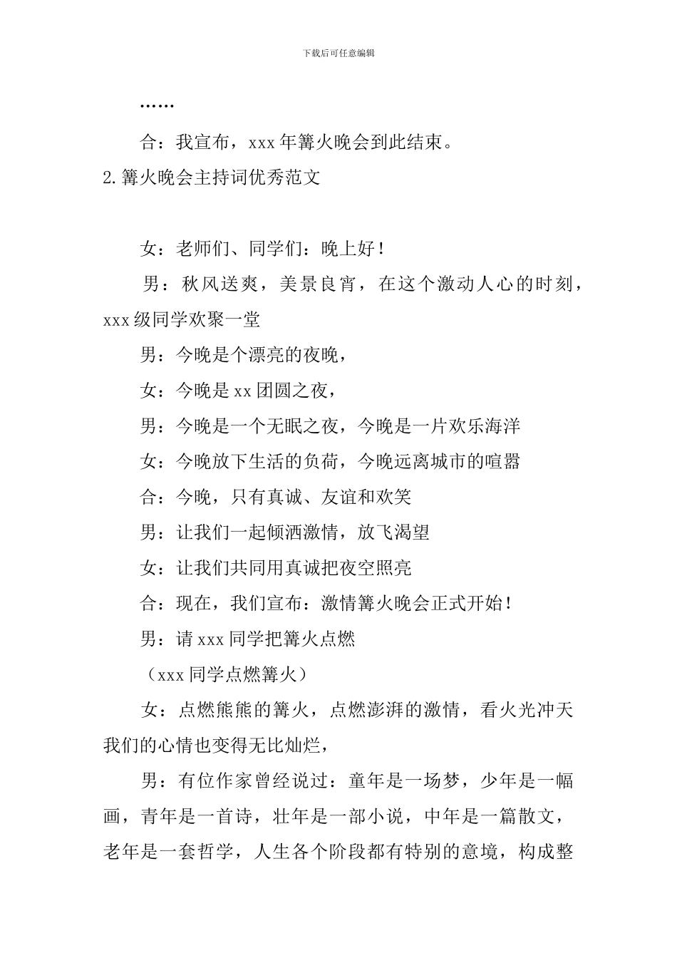 篝火晚会主持词优秀范文5篇_第3页