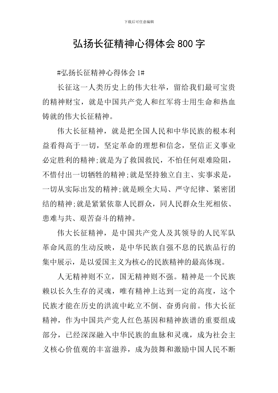 弘扬长征精神心得体会800字_第1页