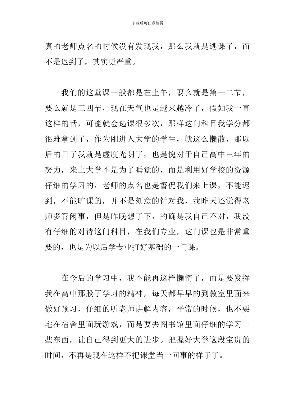 上课迟到缺勤检讨书1000字_第2页