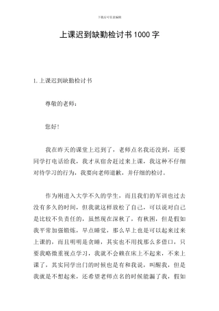 上课迟到缺勤检讨书1000字