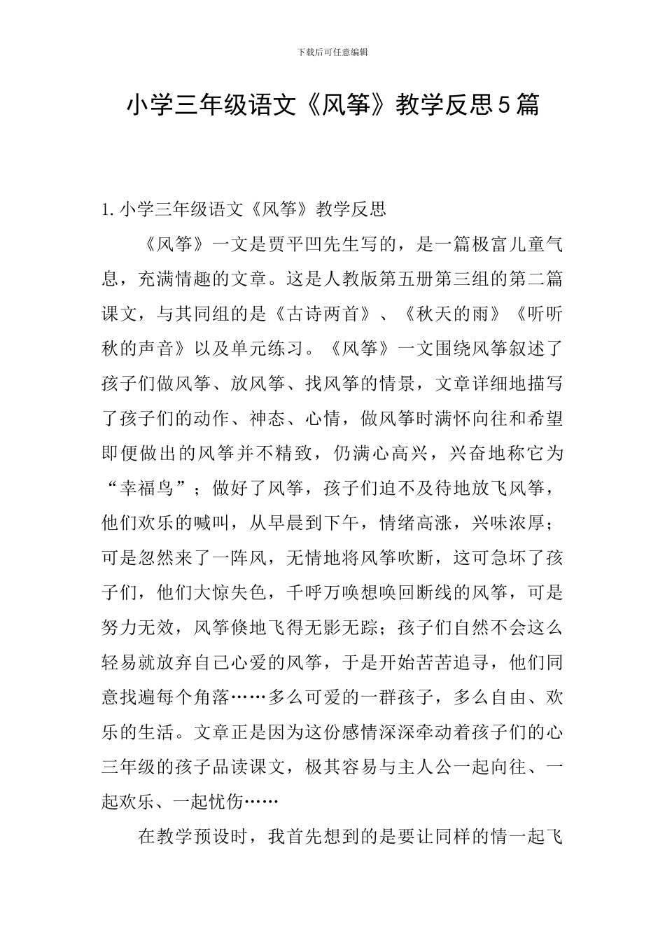 小学三年级语文《风筝》教学反思5篇_第1页
