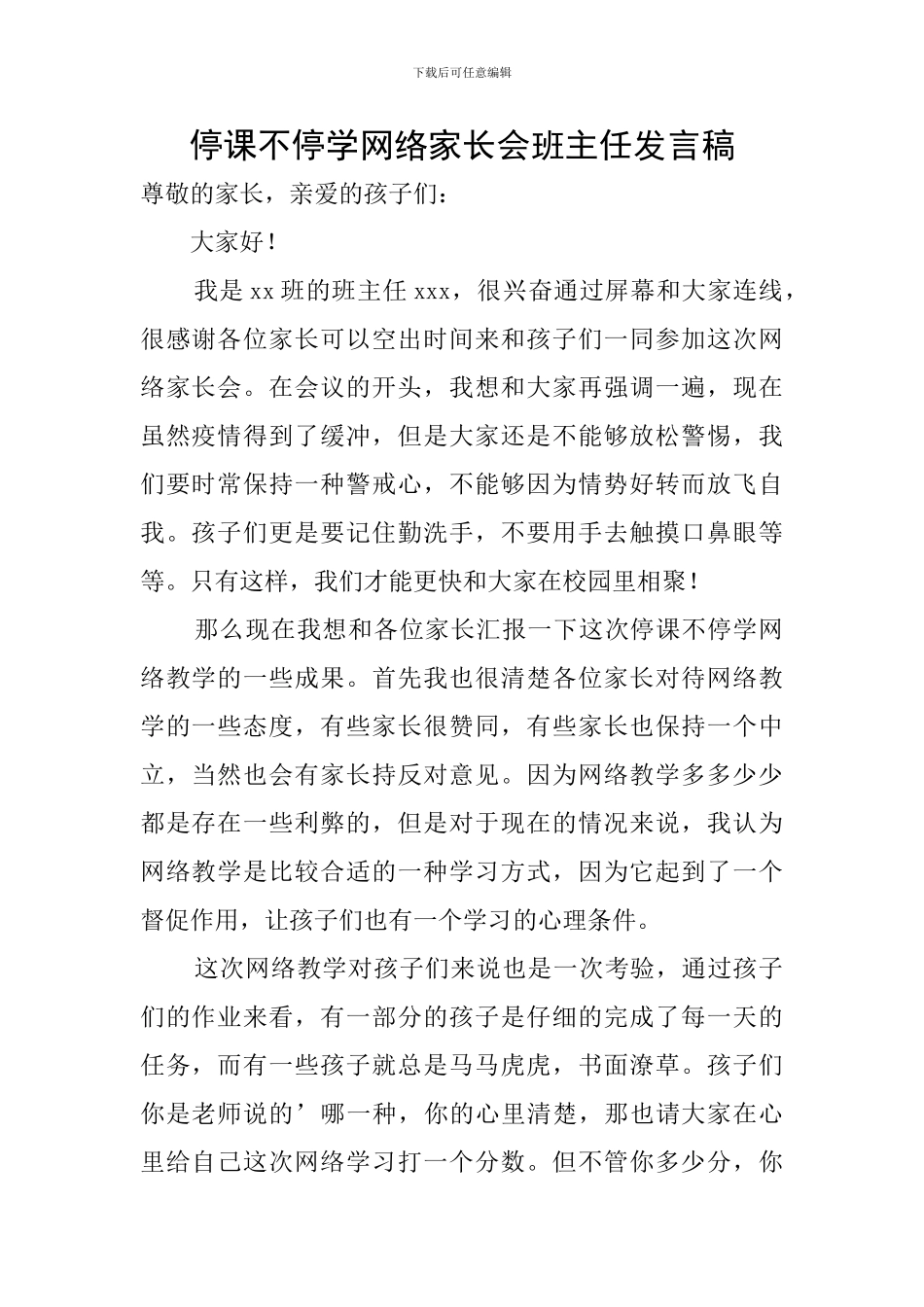停课不停学网络家长会班主任发言稿_第1页