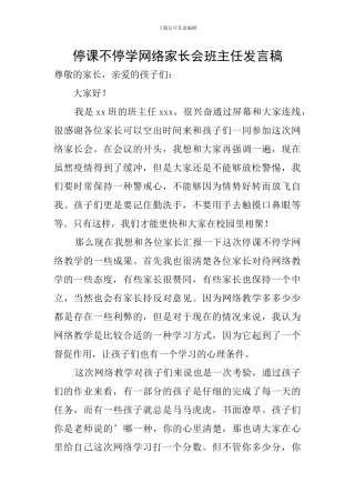 停课不停学网络家长会班主任发言稿