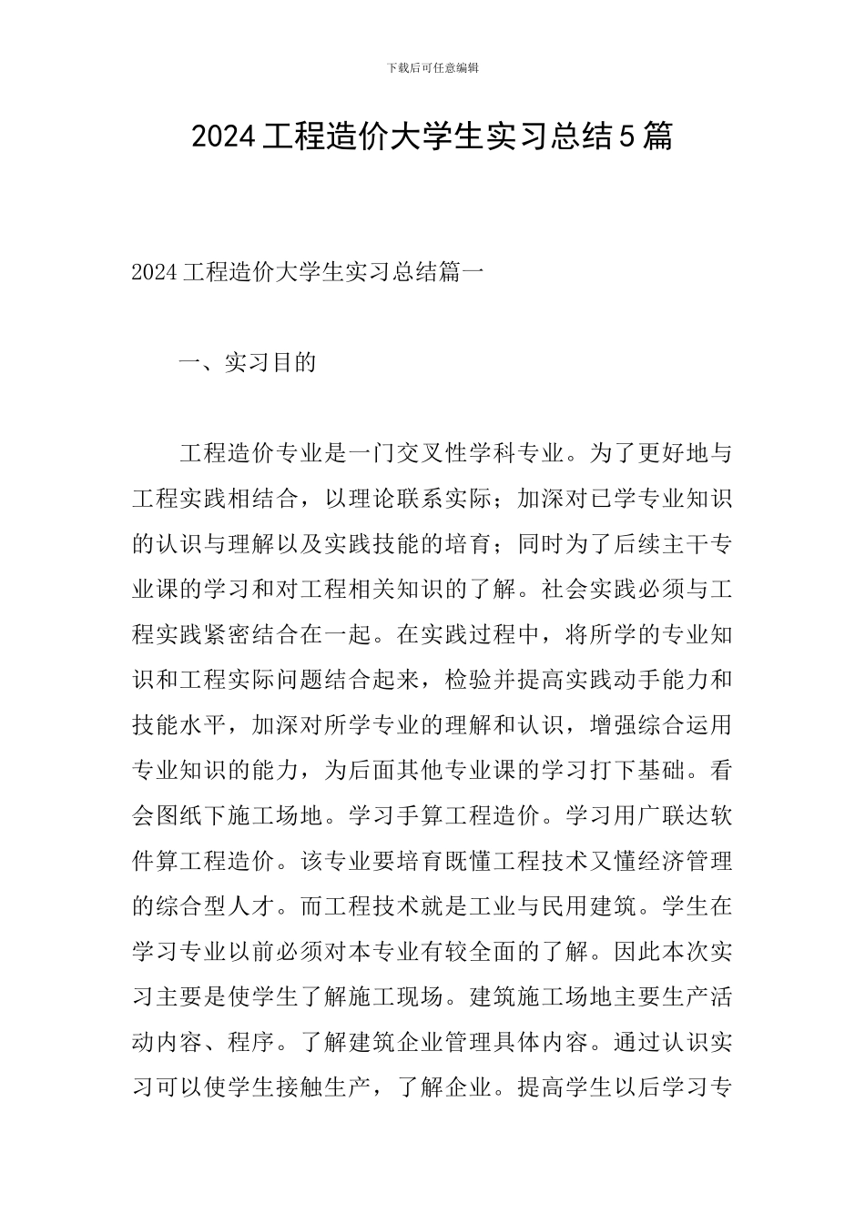 2024工程造价大学生实习总结5篇_第1页