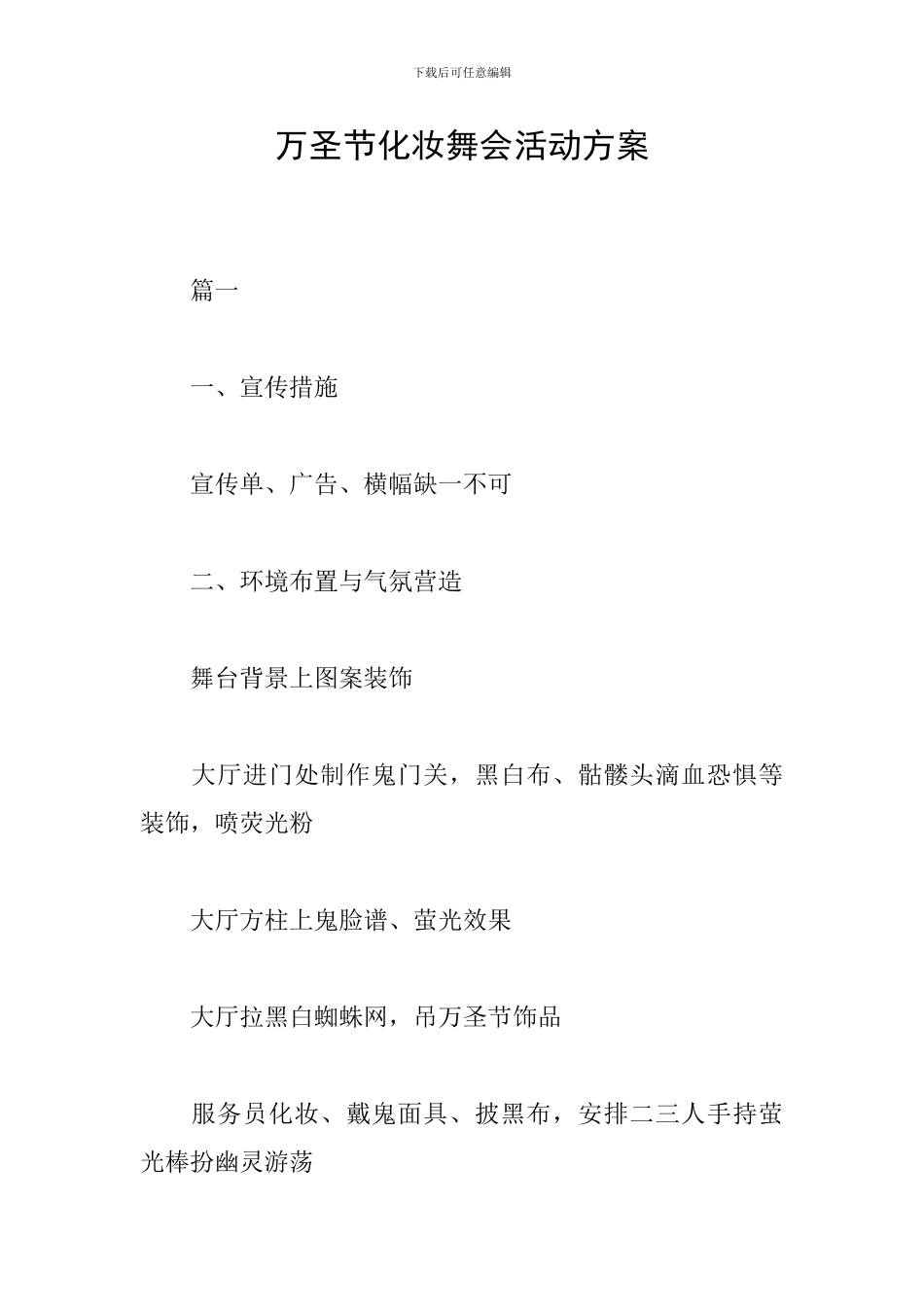万圣节化妆舞会活动方案_第1页