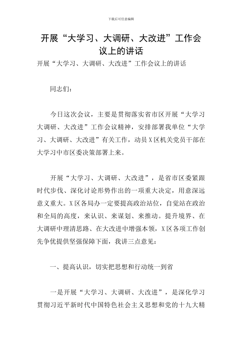 开展“大学习、大调研、大改进”工作会议上的讲话_第1页