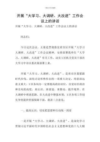 开展“大学习、大调研、大改进”工作会议上的讲话