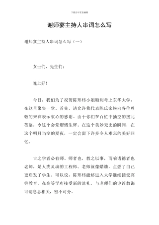 谢师宴主持人串词怎么写