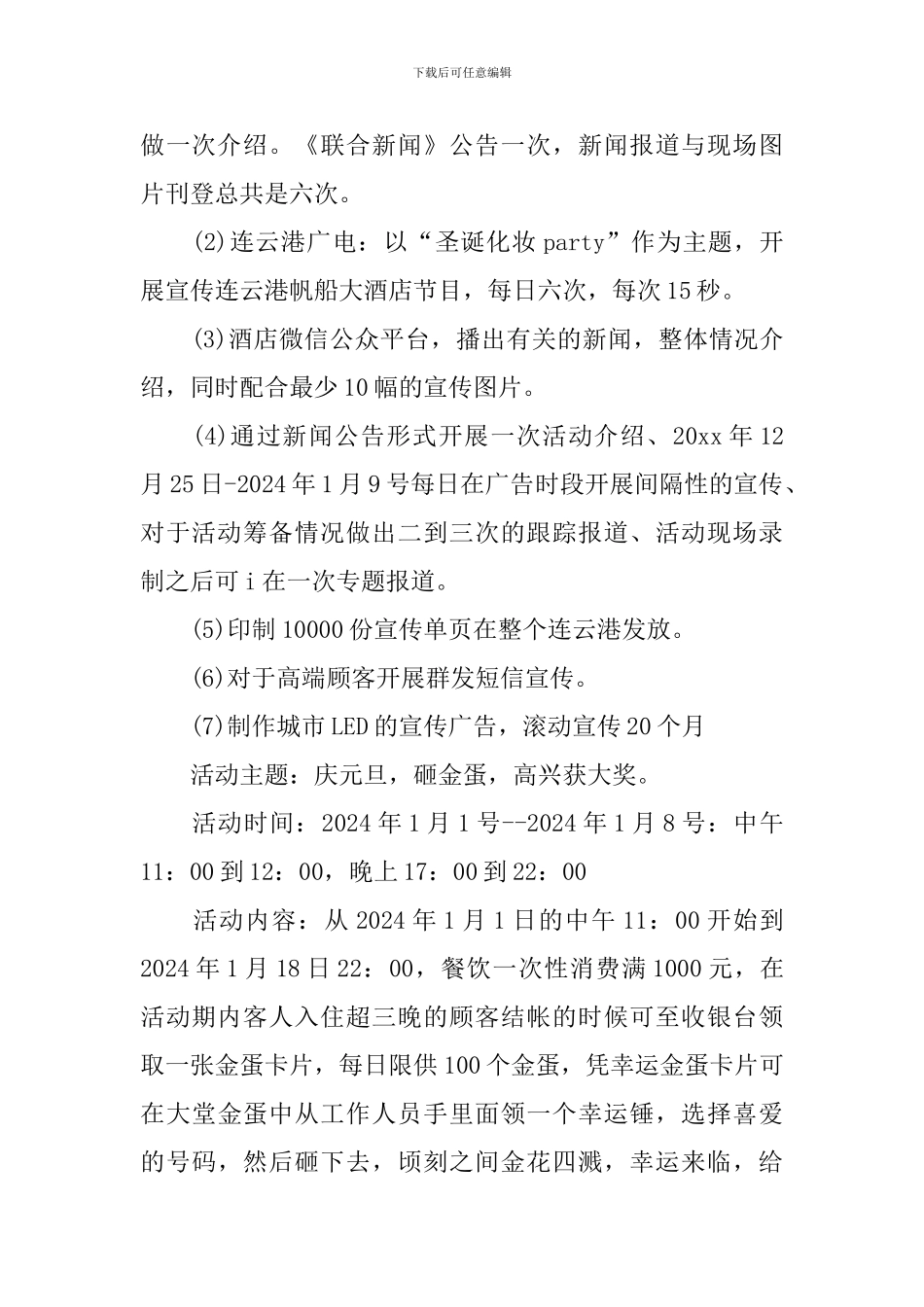 元旦促销活动策划方案_第2页