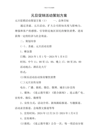 元旦促销活动策划方案