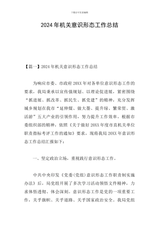 2024年机关意识形态工作总结