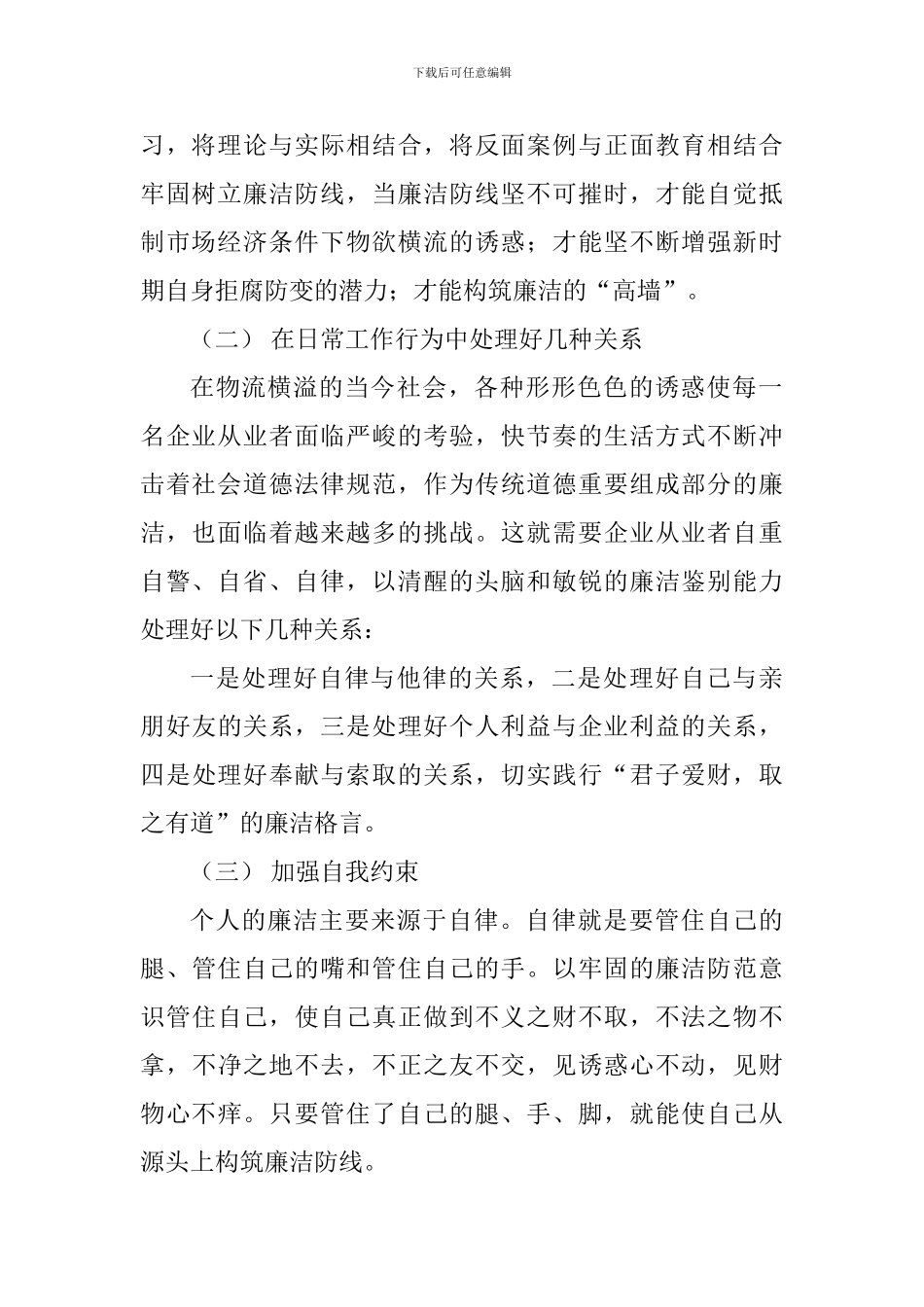 话廉洁谈执行心得体会：强化制度执行力筑牢廉洁防线_第2页