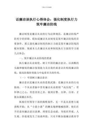 话廉洁谈执行心得体会：强化制度执行力筑牢廉洁防线