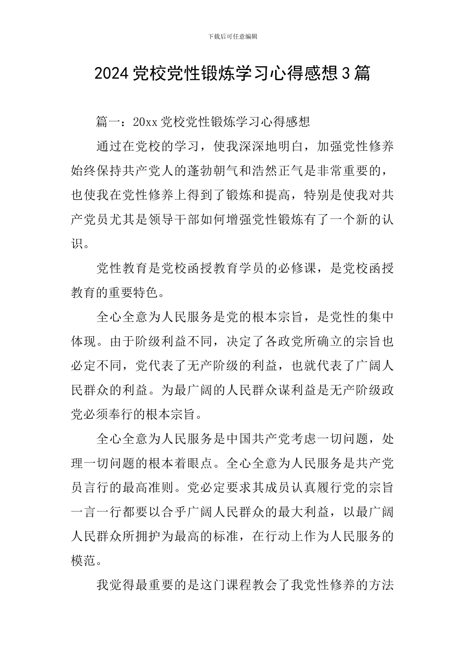 2024党校党性锻炼学习心得感想3篇_第1页