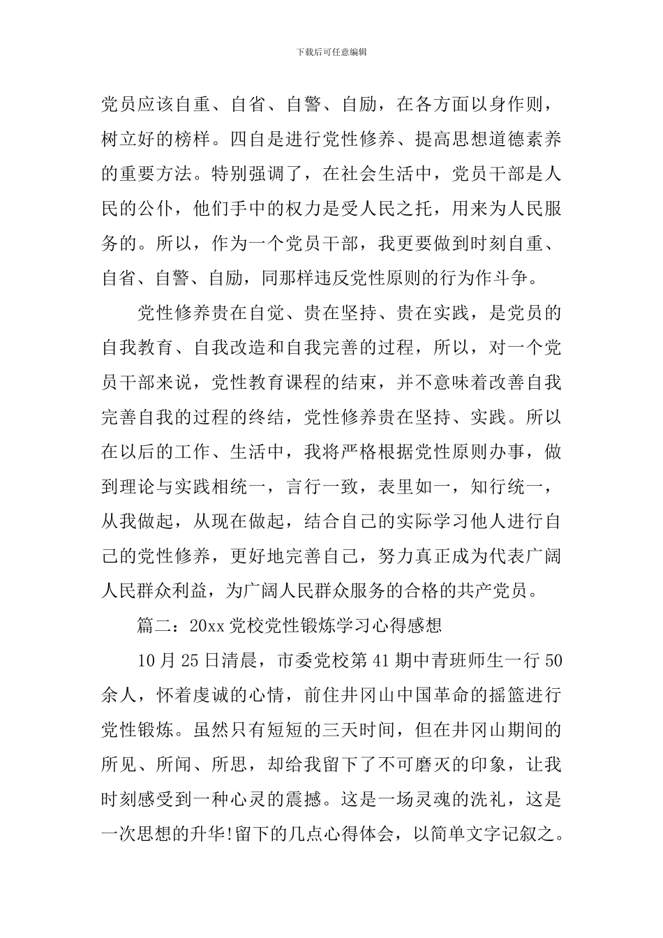 2024党校党性锻炼学习心得感想3篇_第2页