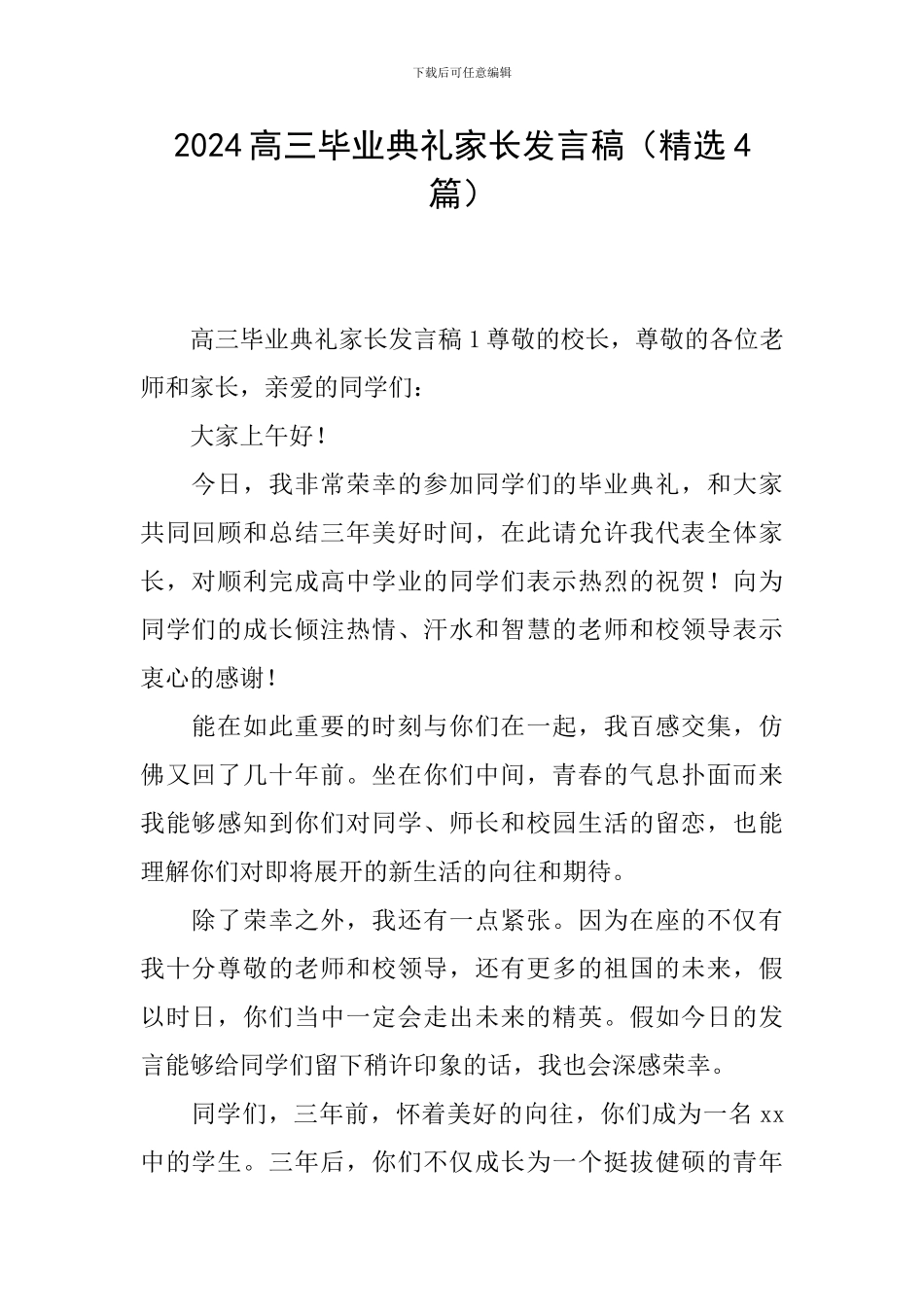 2024高三毕业典礼家长发言稿_第1页