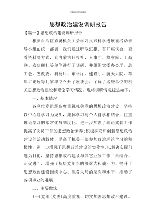 思想政治建设调研报告