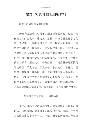 建党100周年自我剖析材料