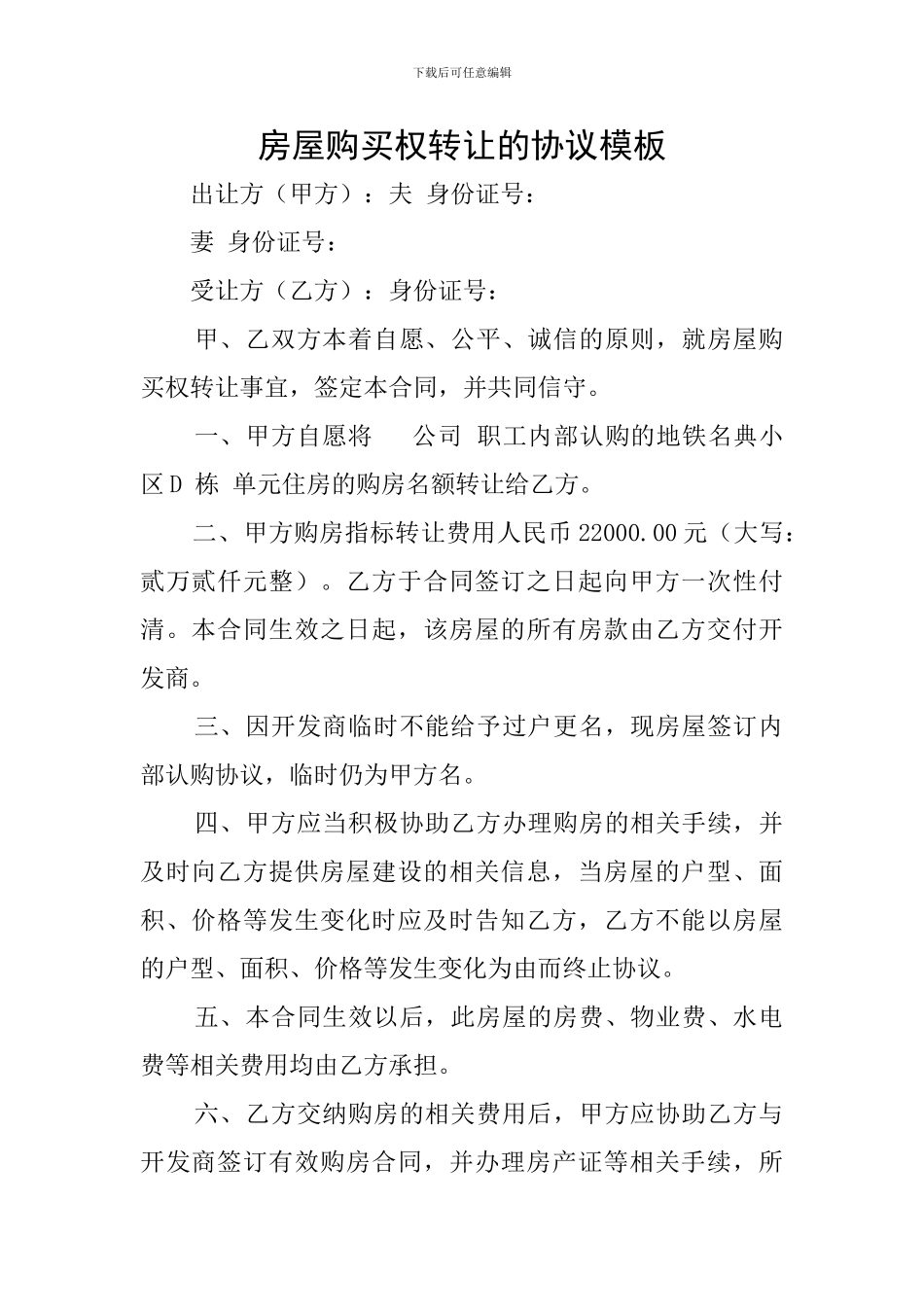 房屋购买权转让的协议模板_第1页