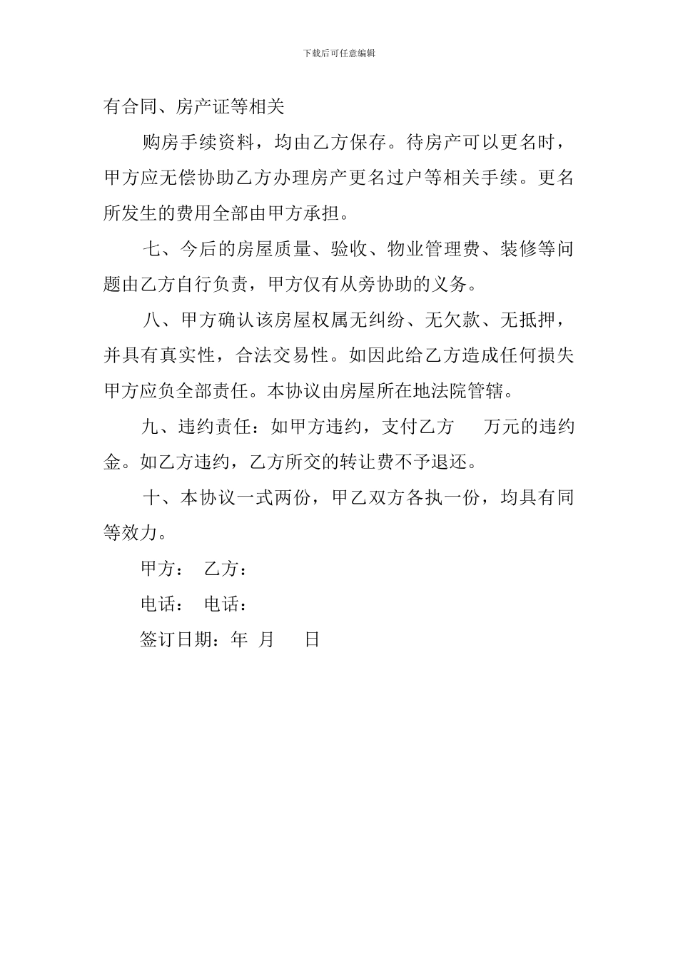 房屋购买权转让的协议模板_第2页