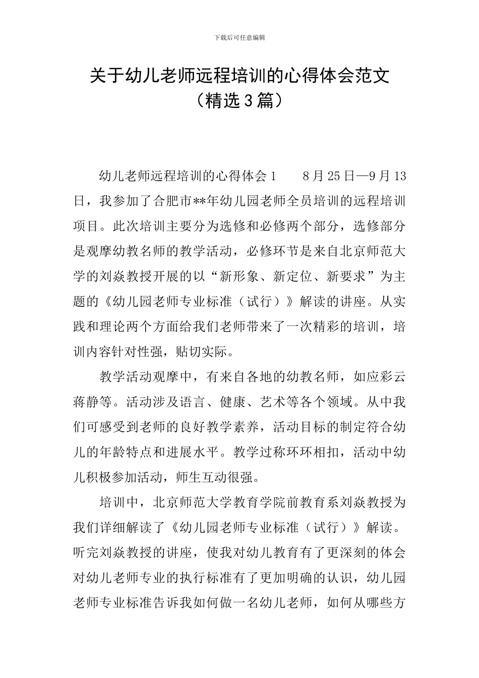 关于幼儿教师远程培训的心得体会范文_第1页
