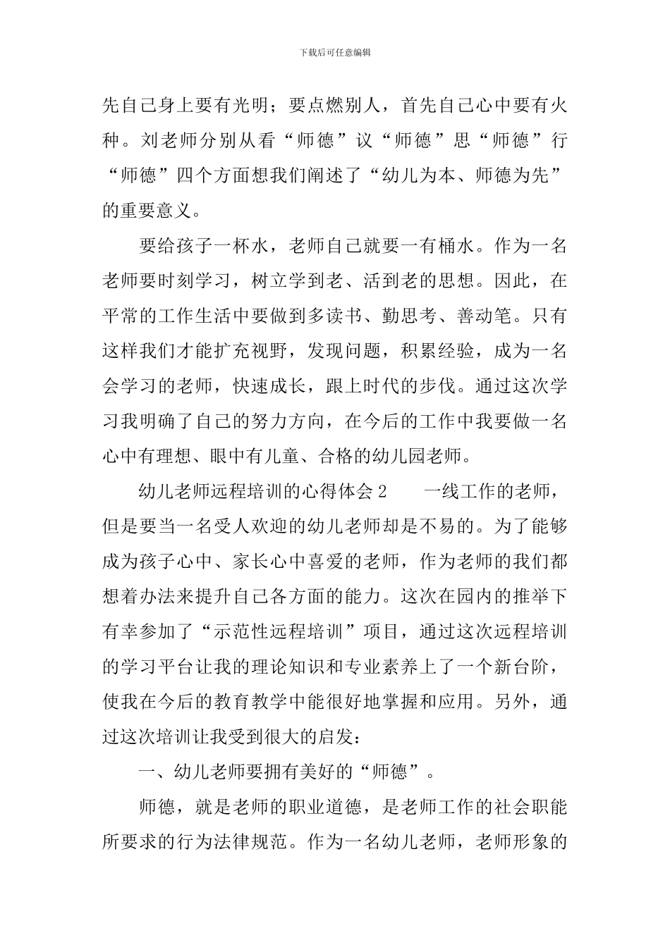 关于幼儿教师远程培训的心得体会范文_第3页