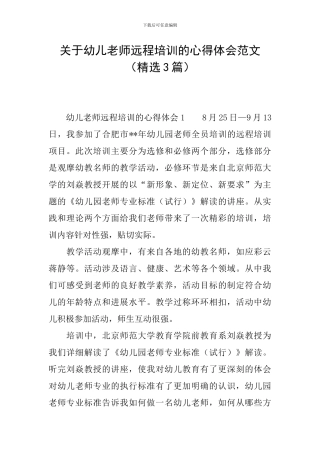关于幼儿教师远程培训的心得体会范文