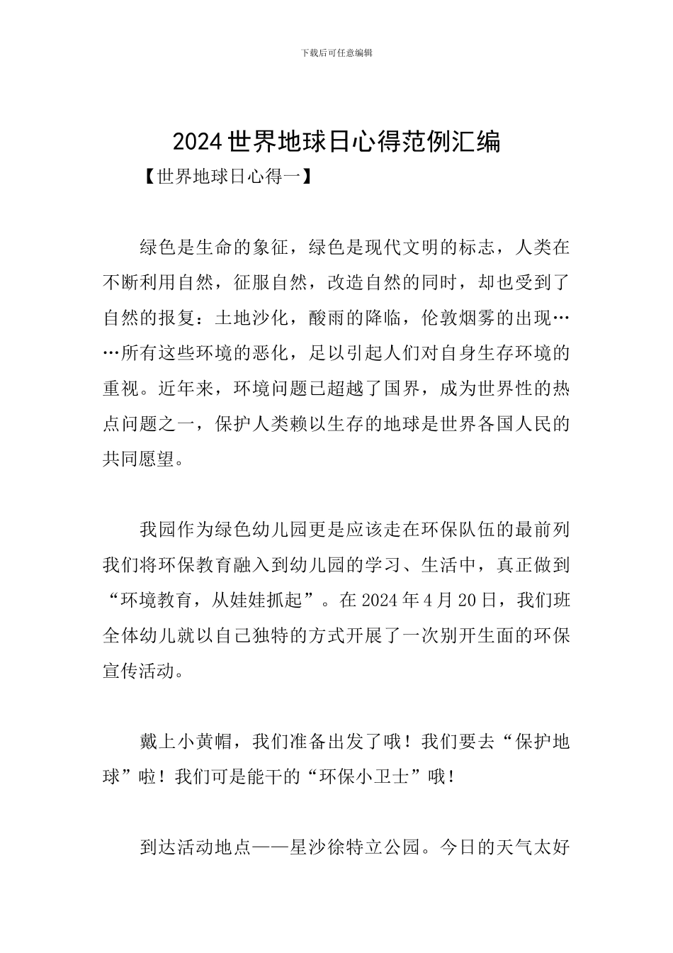 2024世界地球日心得范例汇编_第1页