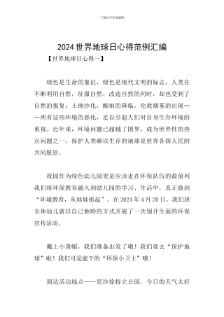 2024世界地球日心得范例汇编