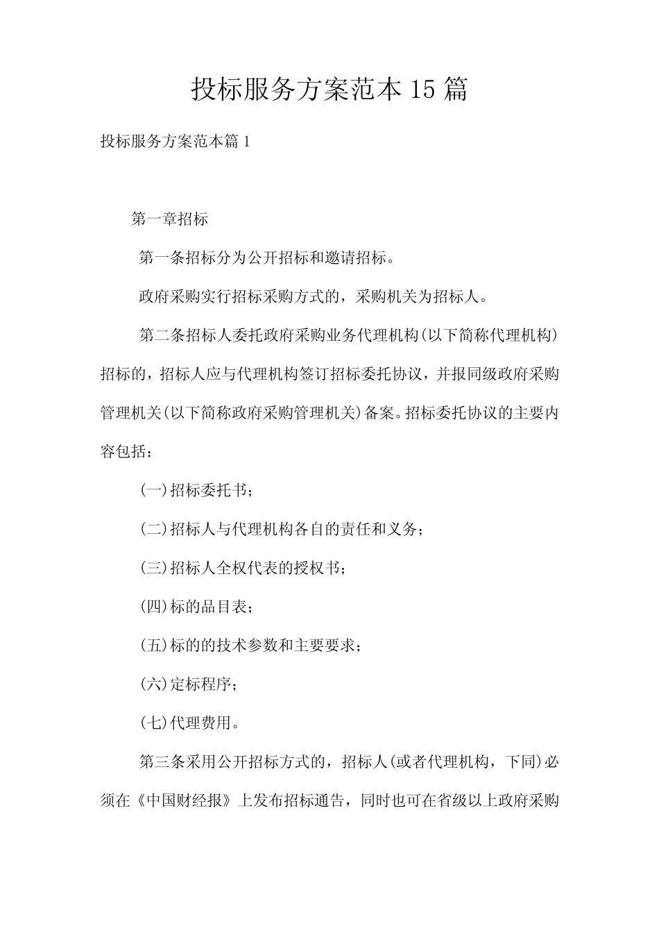 投标服务方案范本15篇 _第1页
