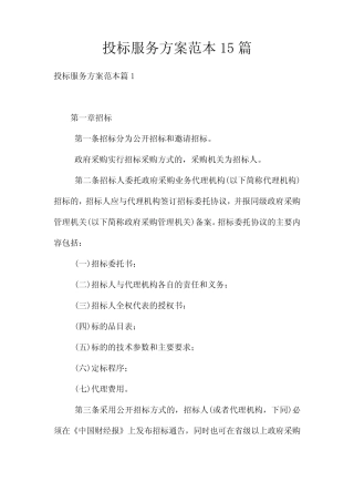 投标服务方案范本15篇 