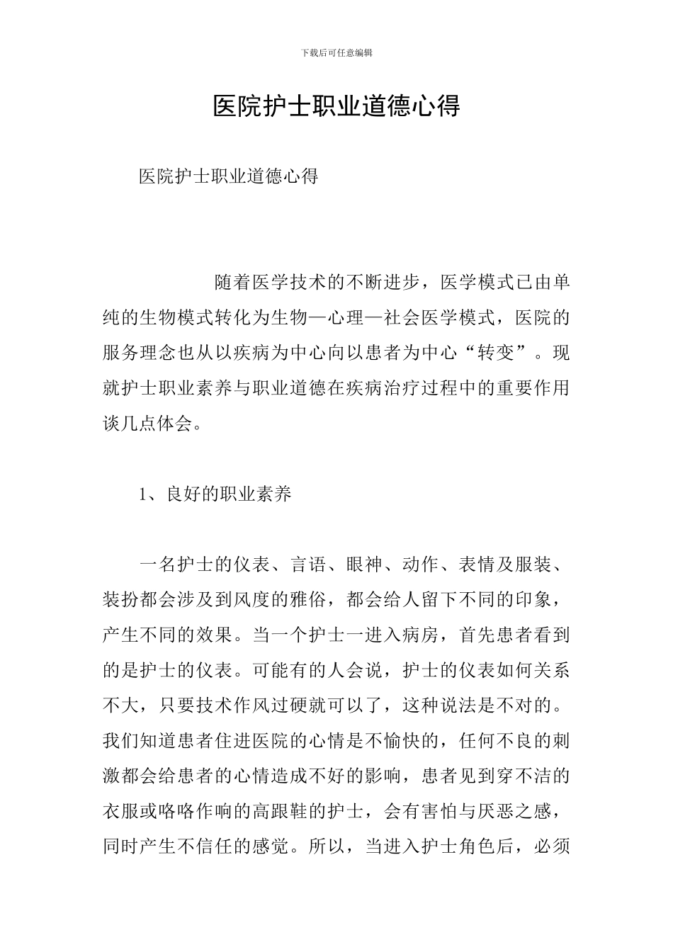 医院护士职业道德心得_第1页